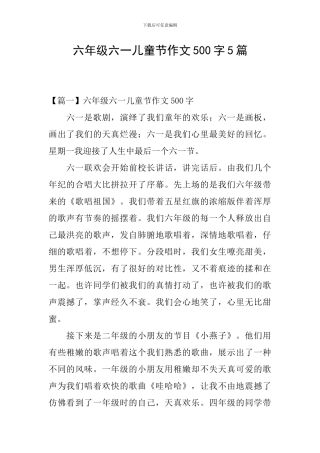 六年级六一儿童节作文500字5篇