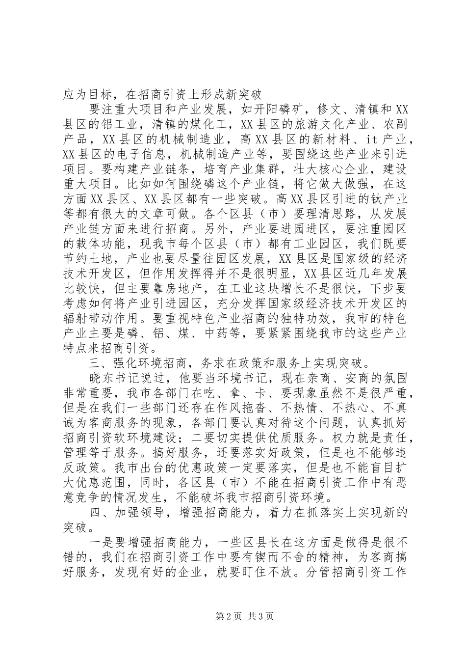 市长在市招商引资工作会上的讲话发言_第2页