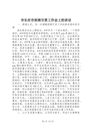 市长在市招商引资工作会上的讲话发言