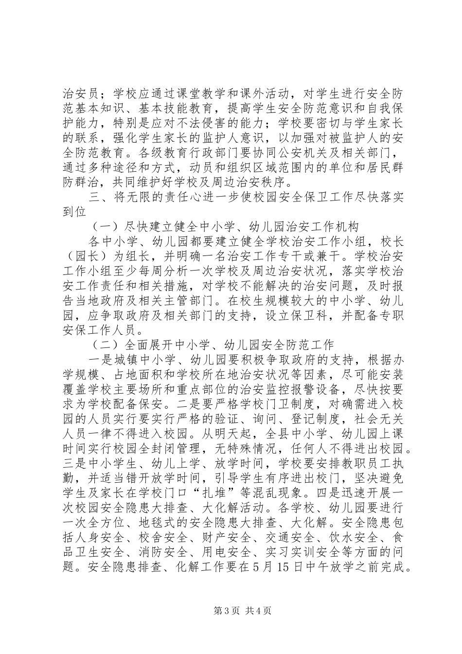 县校园安全紧急会议上的讲话发言_第3页