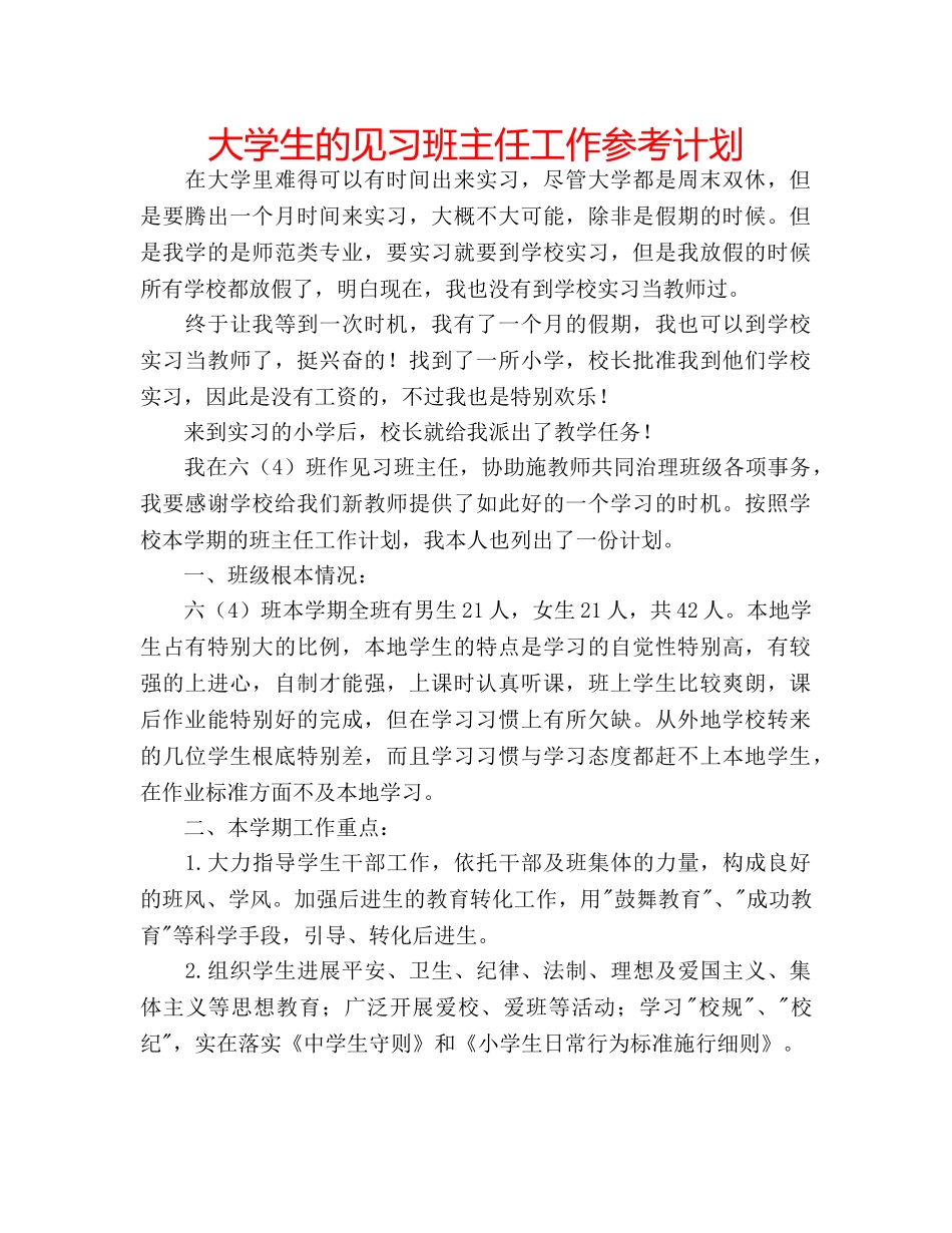 大学生的见习班主任工作参考计划 _第1页
