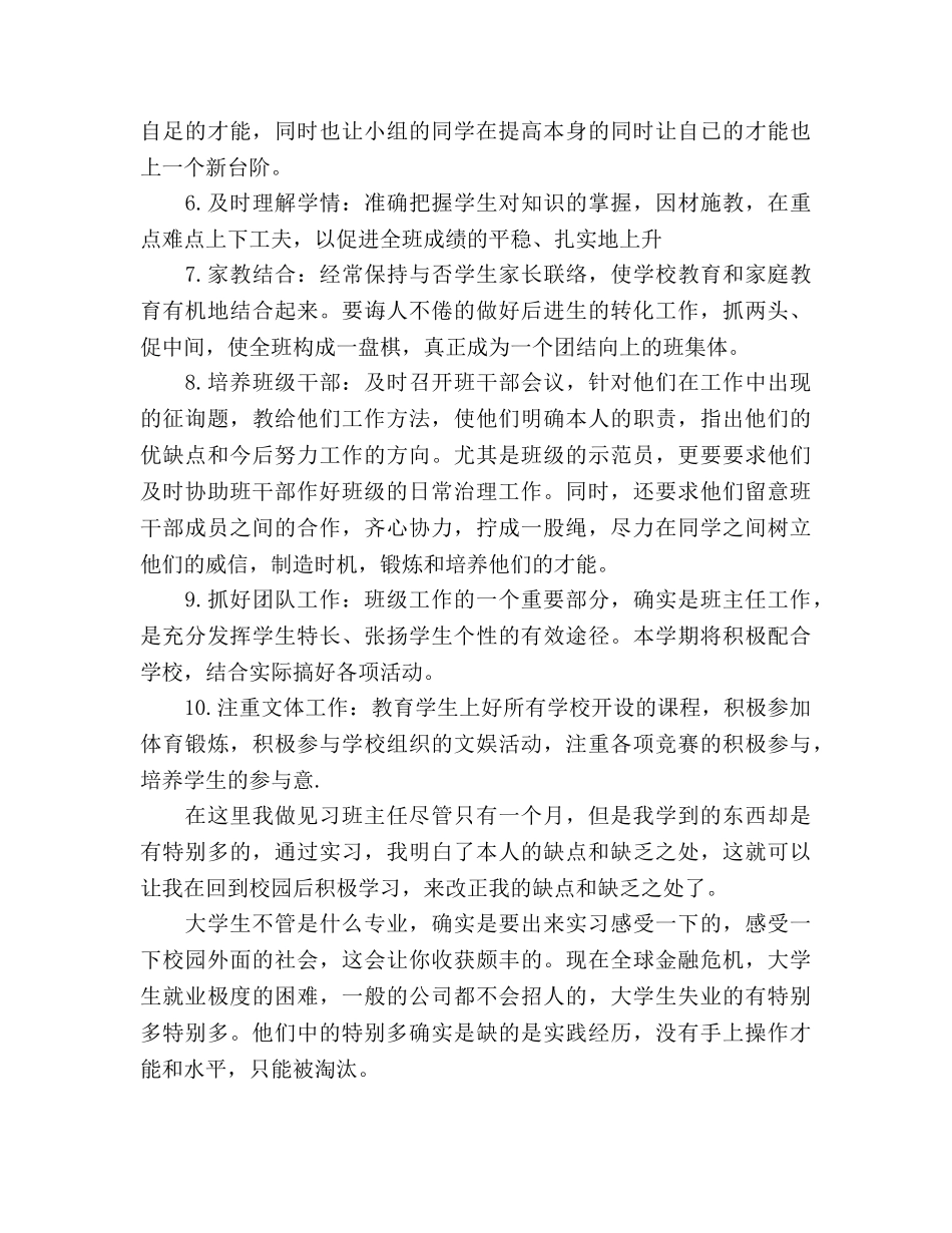 大学生的见习班主任工作参考计划 _第3页