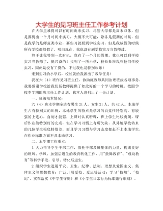 大学生的见习班主任工作参考计划 