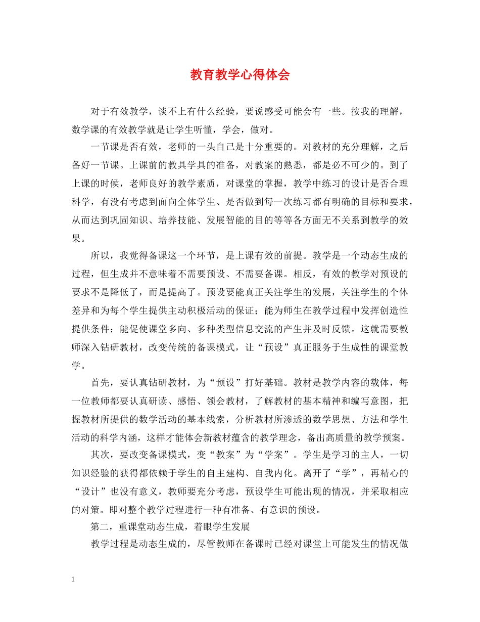 教育教学心得体会 (000001)_第1页