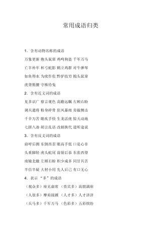 常用成语归类
