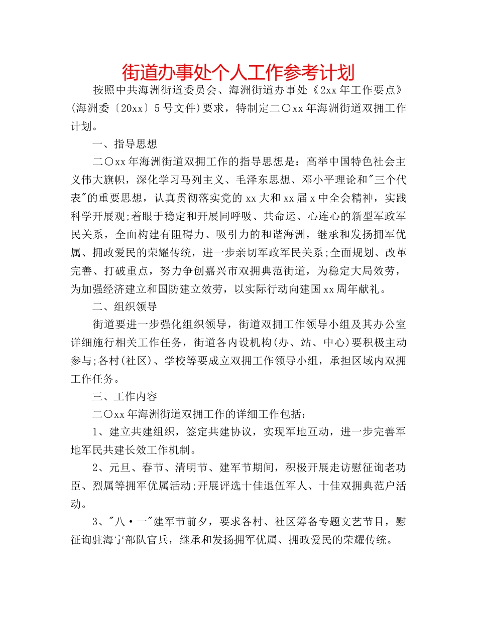 街道办事处个人工作参考计划 _第1页