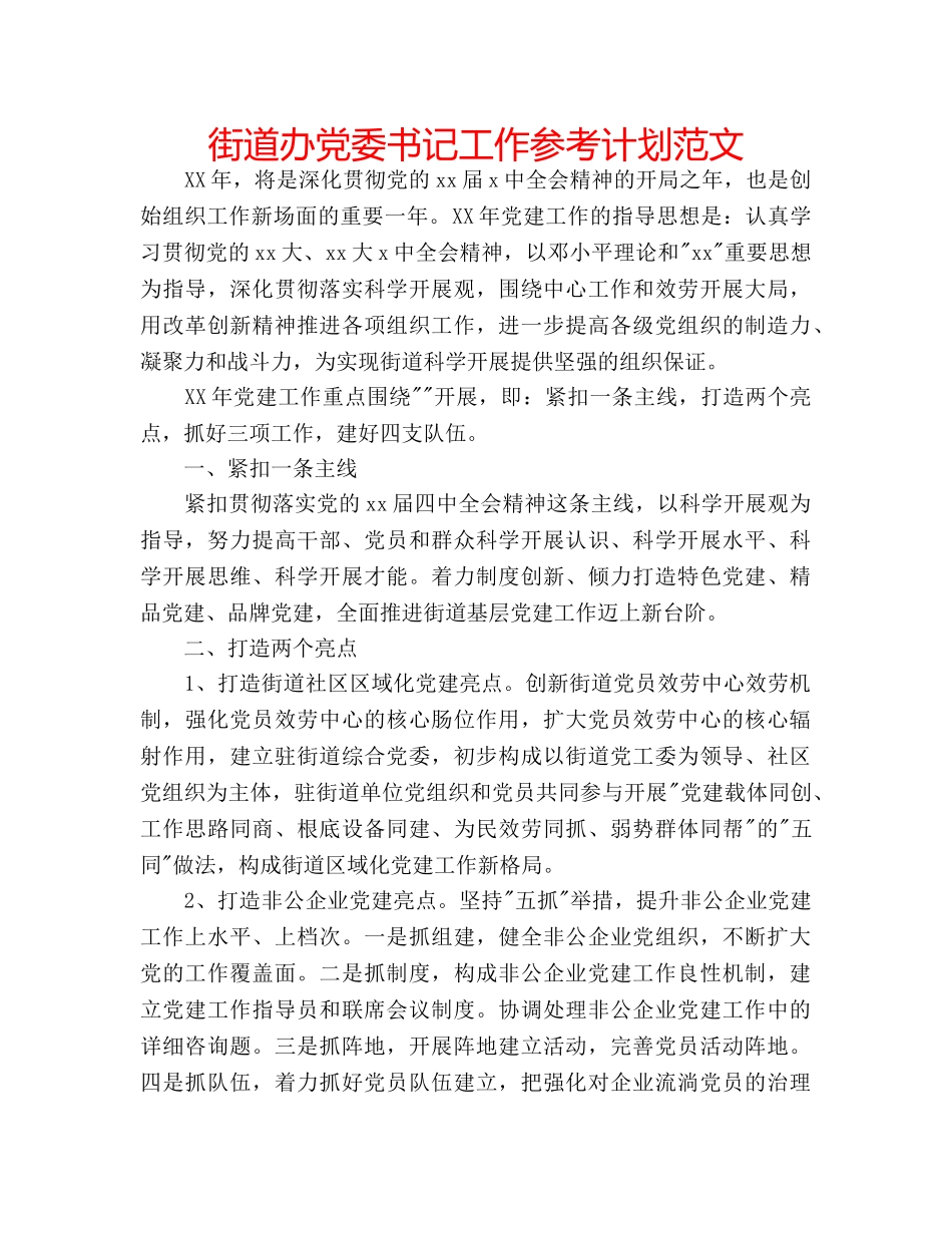 街道办党委书记工作参考计划范文 _第1页