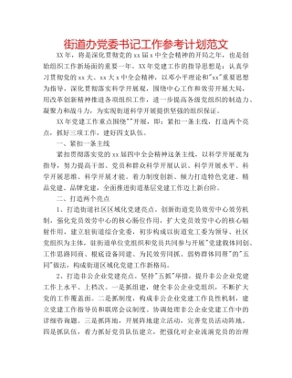 街道办党委书记工作参考计划范文 