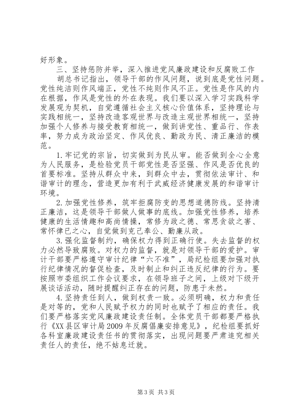 审计机关党风廉政建设工作会讲话发言_第3页