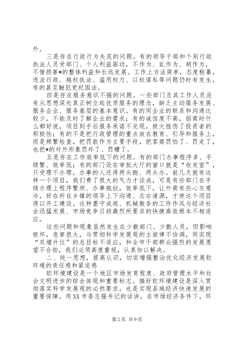 机关建设暨发展软环境大会上的讲话发言_第2页