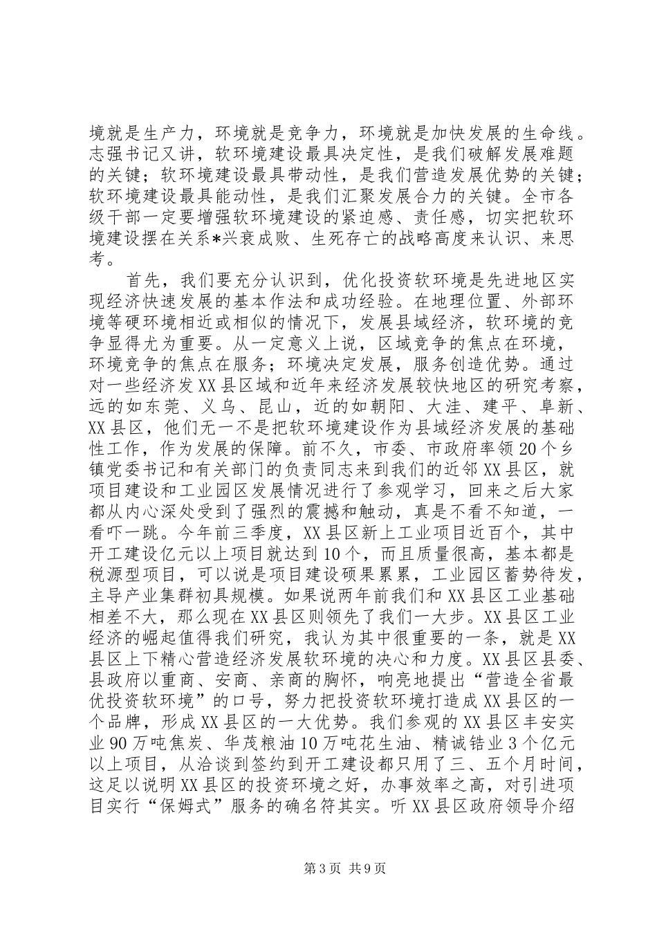 机关建设暨发展软环境大会上的讲话发言_第3页