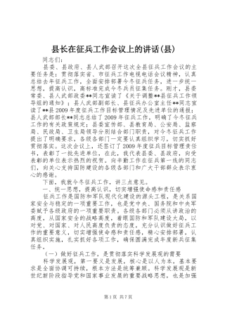 县长在征兵工作会议上的讲话发言(县)