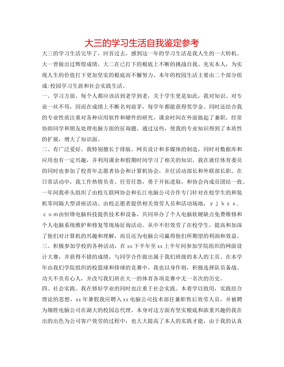 大三的学习生活自我鉴定参考 _第1页