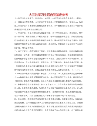 大三的学习生活自我鉴定参考 