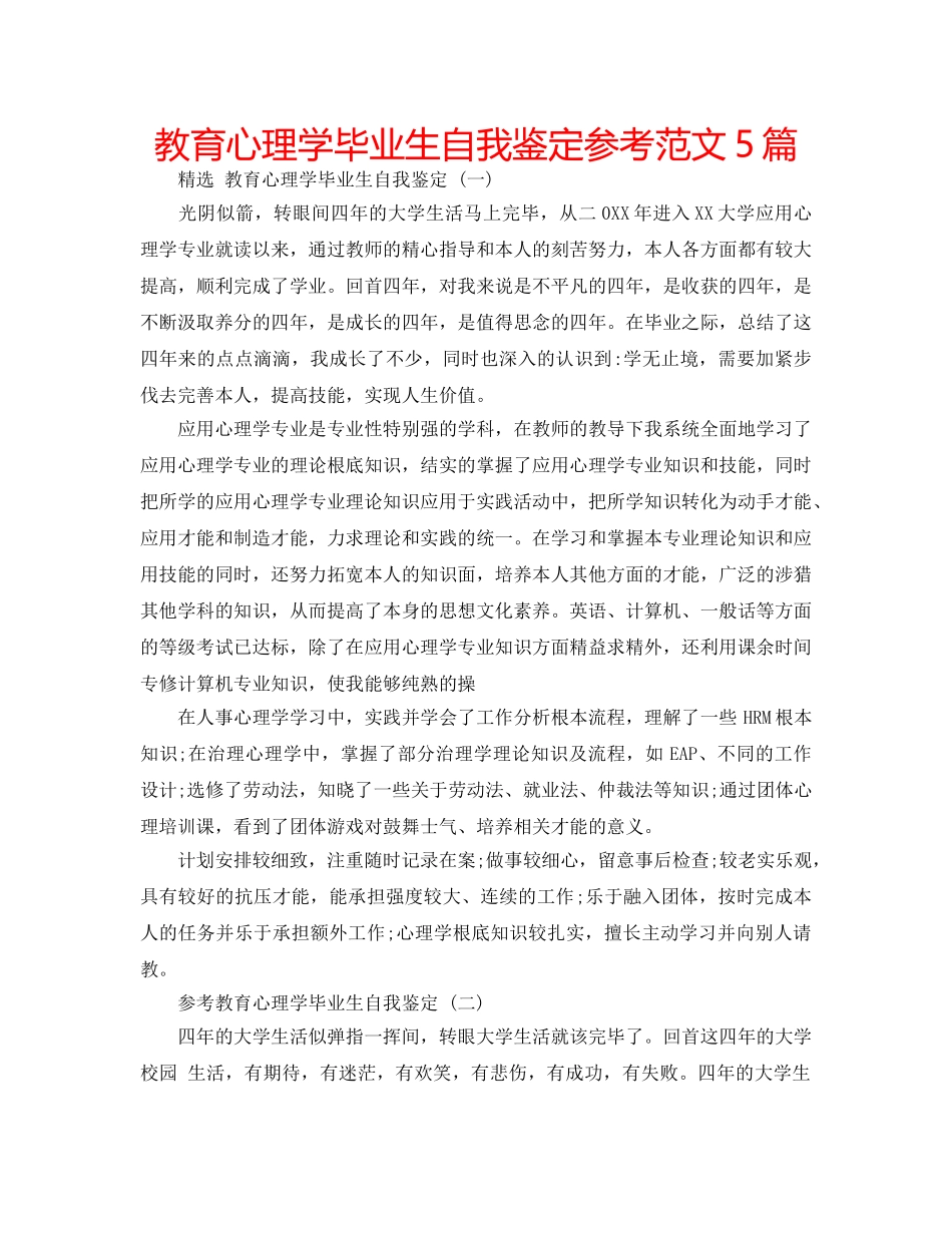 教育心理学毕业生自我鉴定参考范文5篇 _第1页