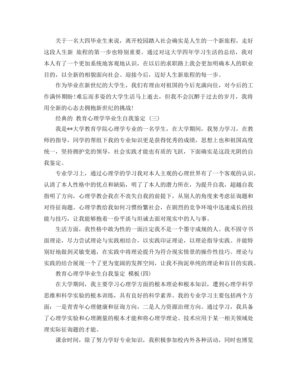 教育心理学毕业生自我鉴定参考范文5篇 _第3页