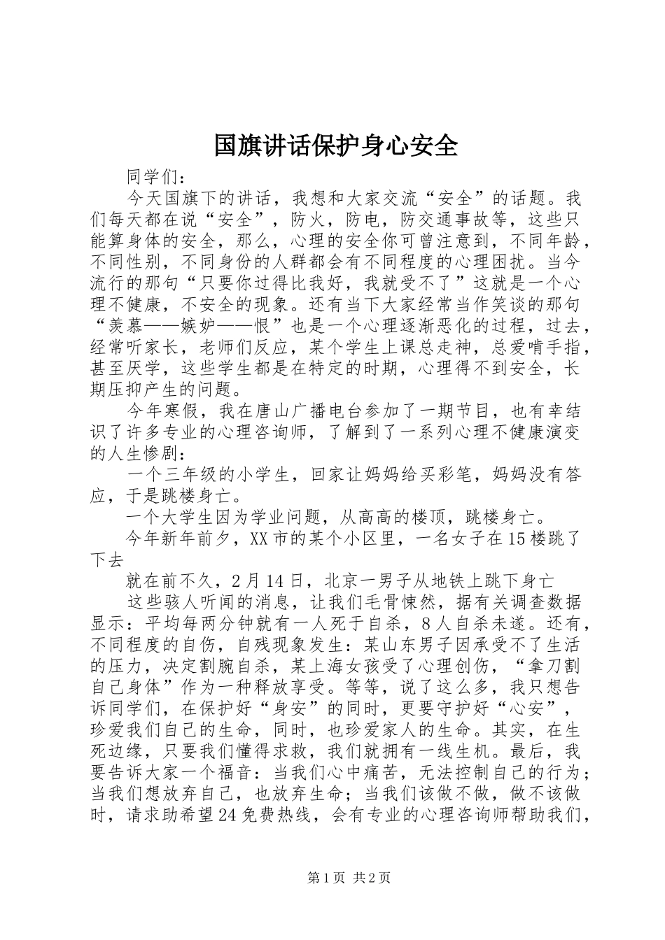 国旗讲话发言保护身心安全_第1页