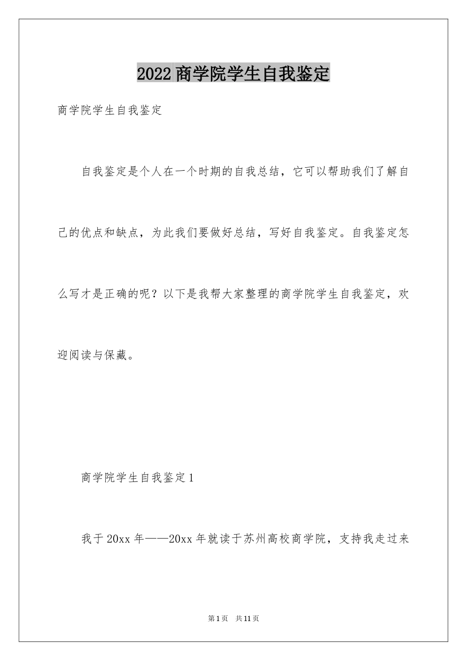 2024商学院学生自我鉴定_第1页