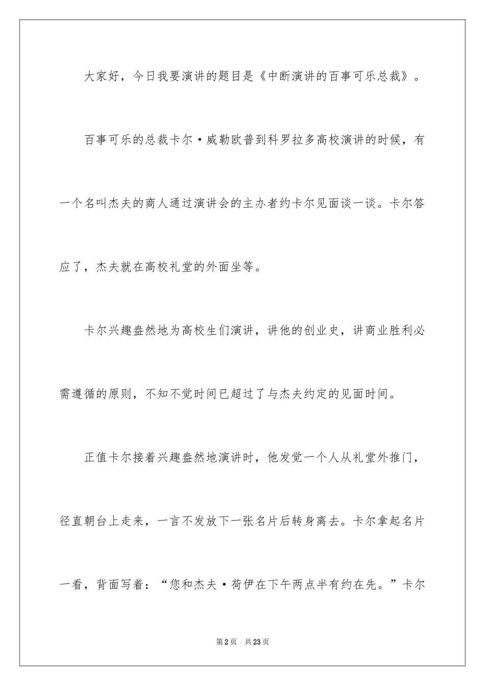 2024哲理故事演讲稿_50_第2页