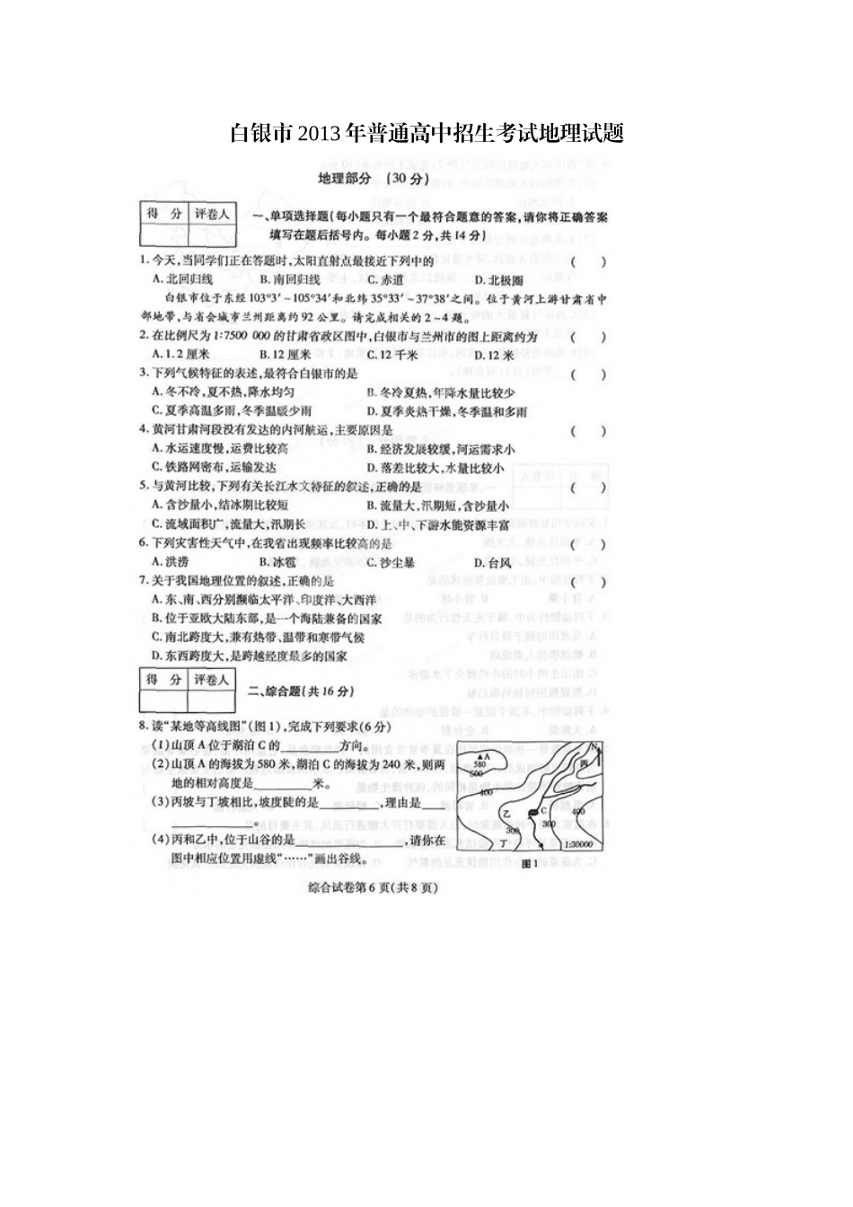 白银市2013年普通高中招生考试地理试题_第1页