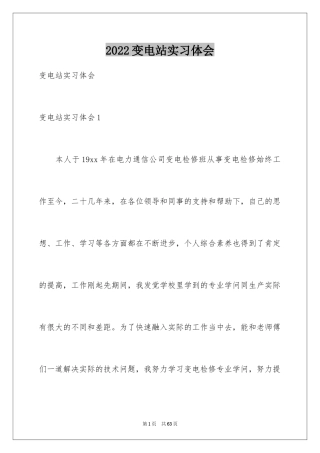 2024变电站实习体会_1