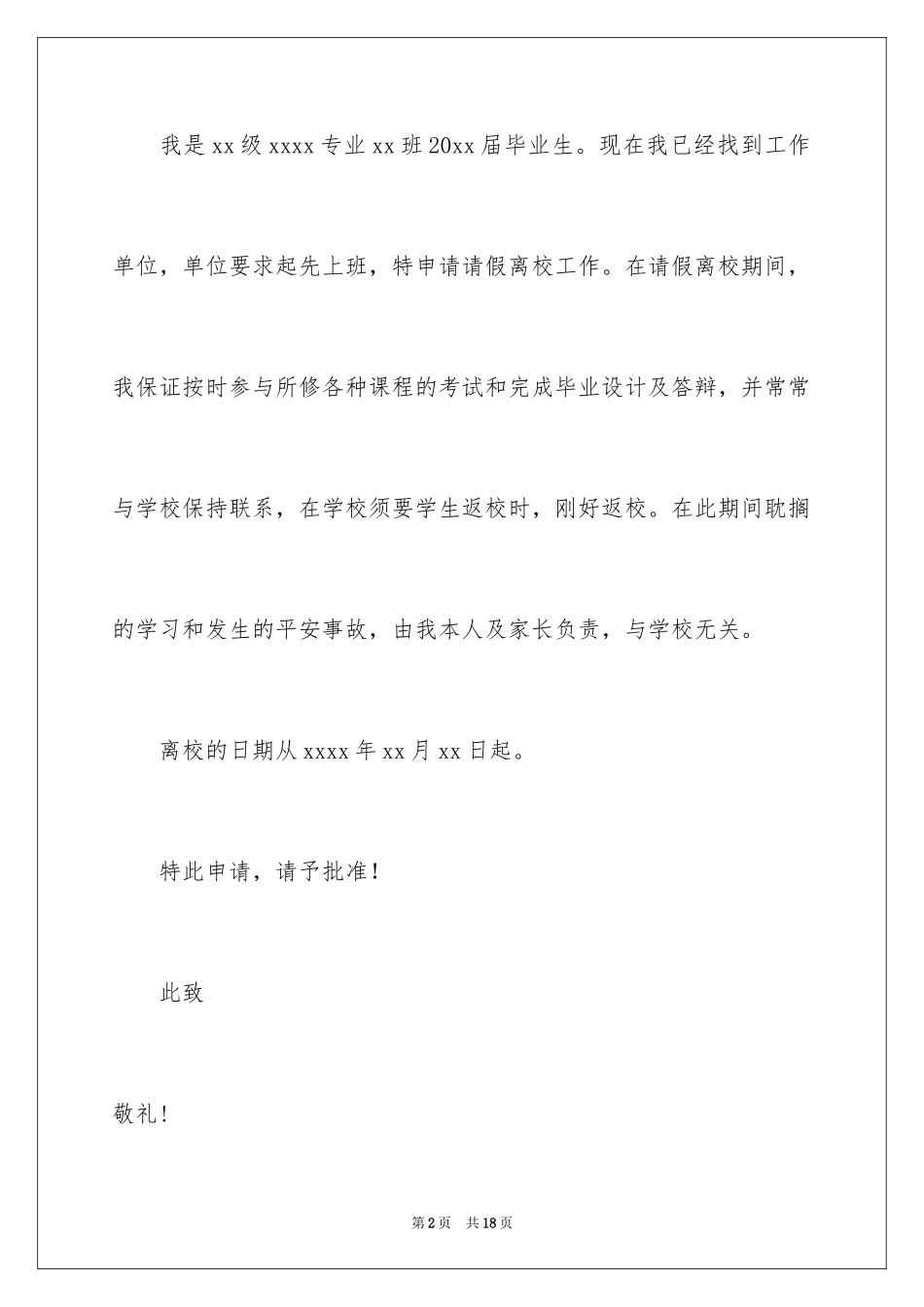 2024大学离校的申请书_第2页