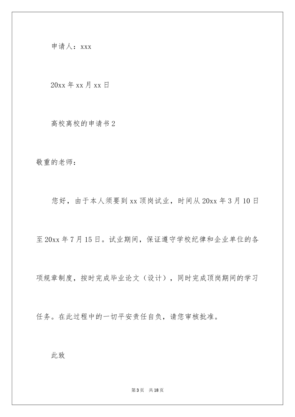 2024大学离校的申请书_第3页