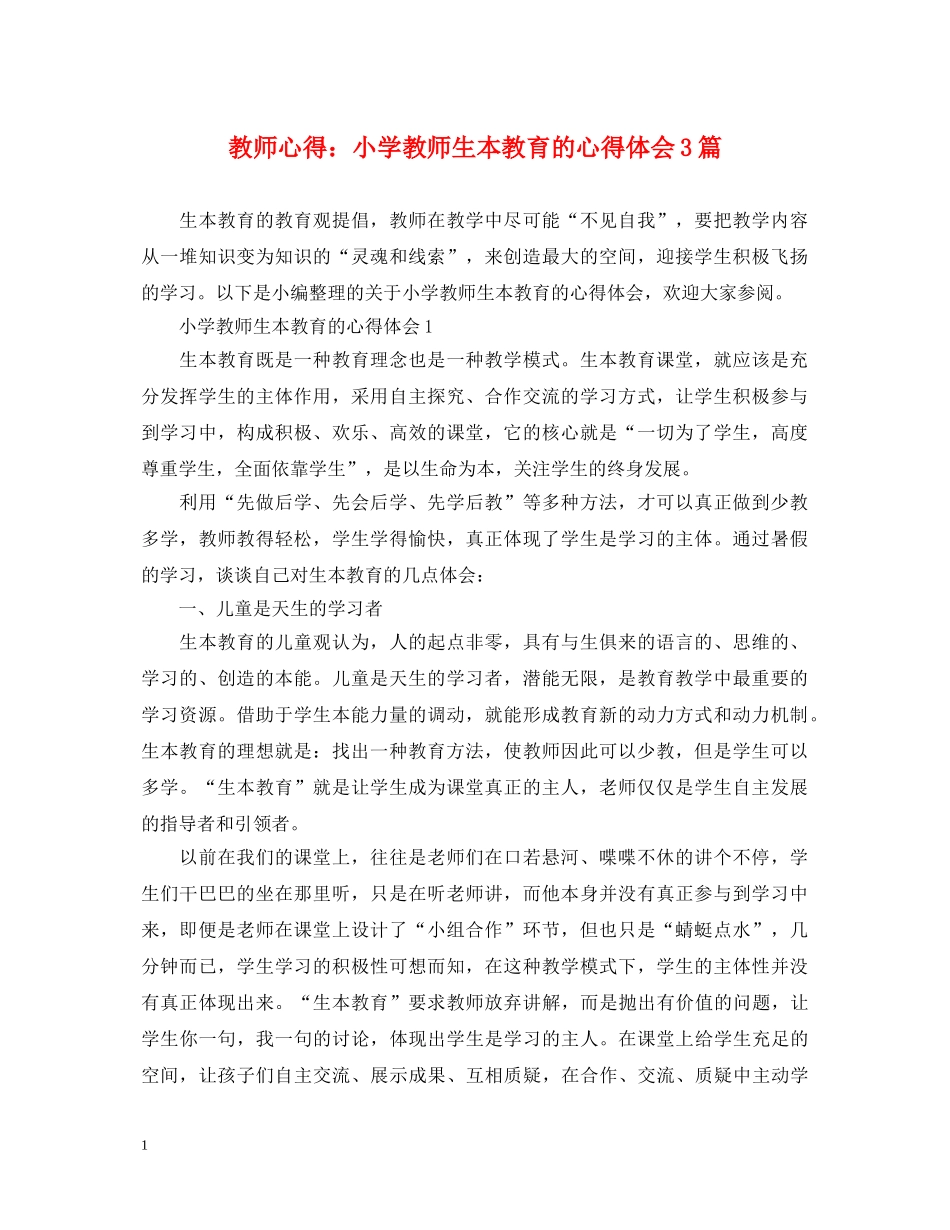 教师心得：小学教师生本教育的心得体会3篇 _第1页