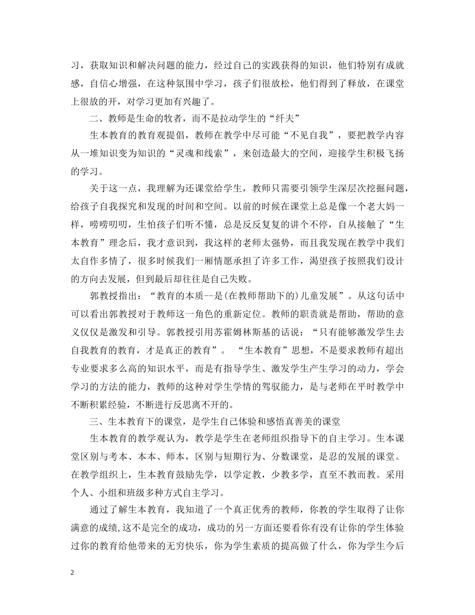 教师心得：小学教师生本教育的心得体会3篇 _第2页