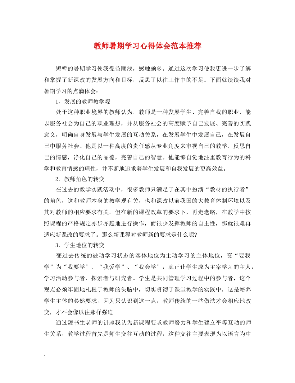 教师暑期学习心得体会范本推荐 _第1页
