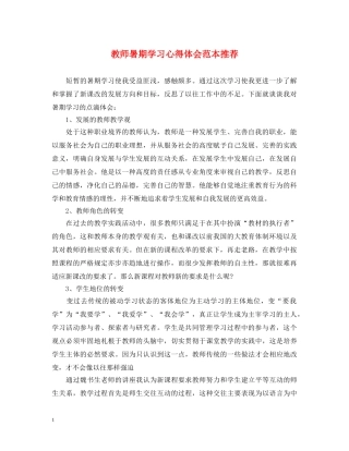 教师暑期学习心得体会范本推荐 