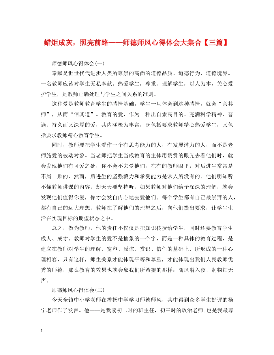 蜡炬成灰，照亮前路——师德师风心得体会大集合【三篇】 _第1页
