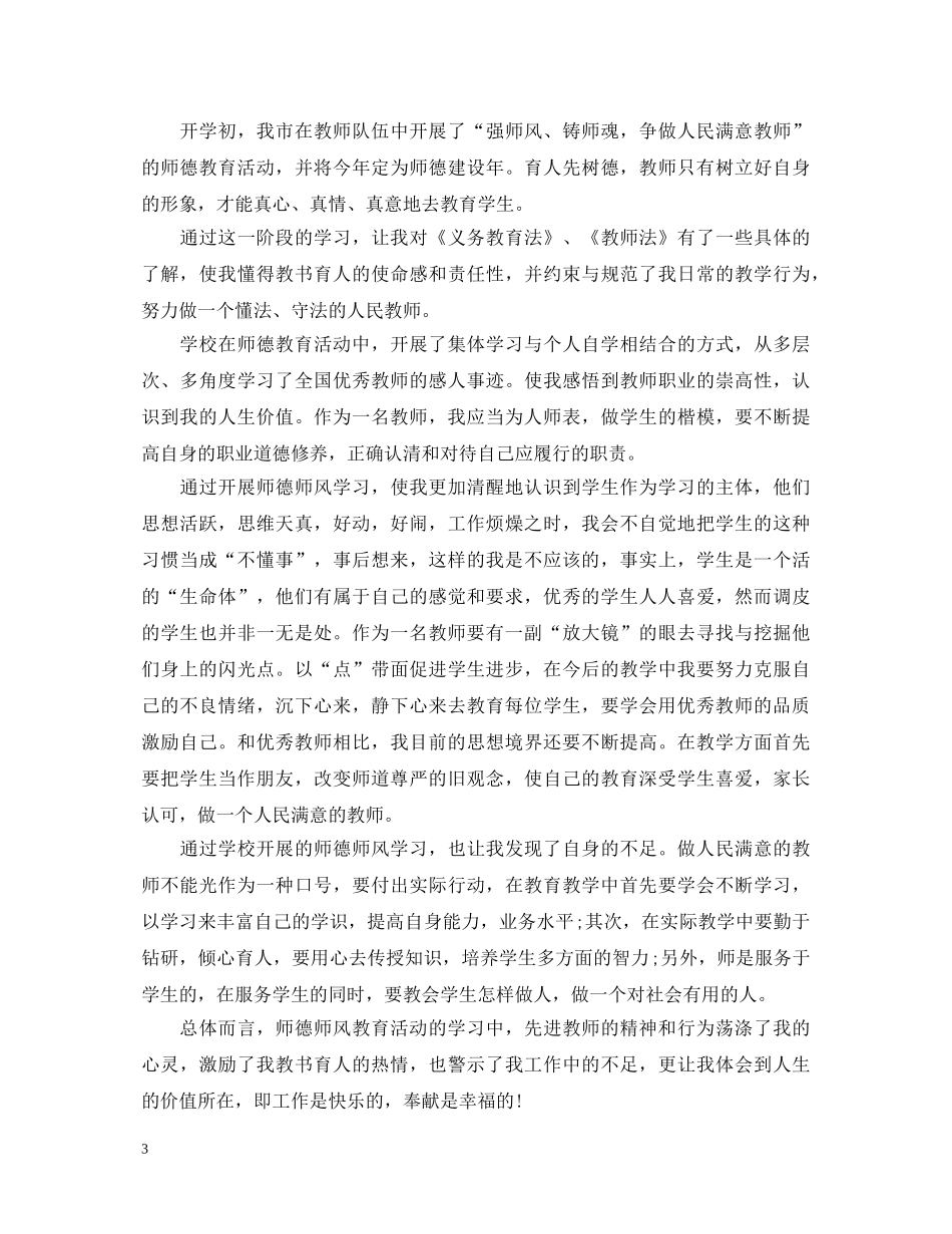 蜡炬成灰，照亮前路——师德师风心得体会大集合【三篇】 _第3页