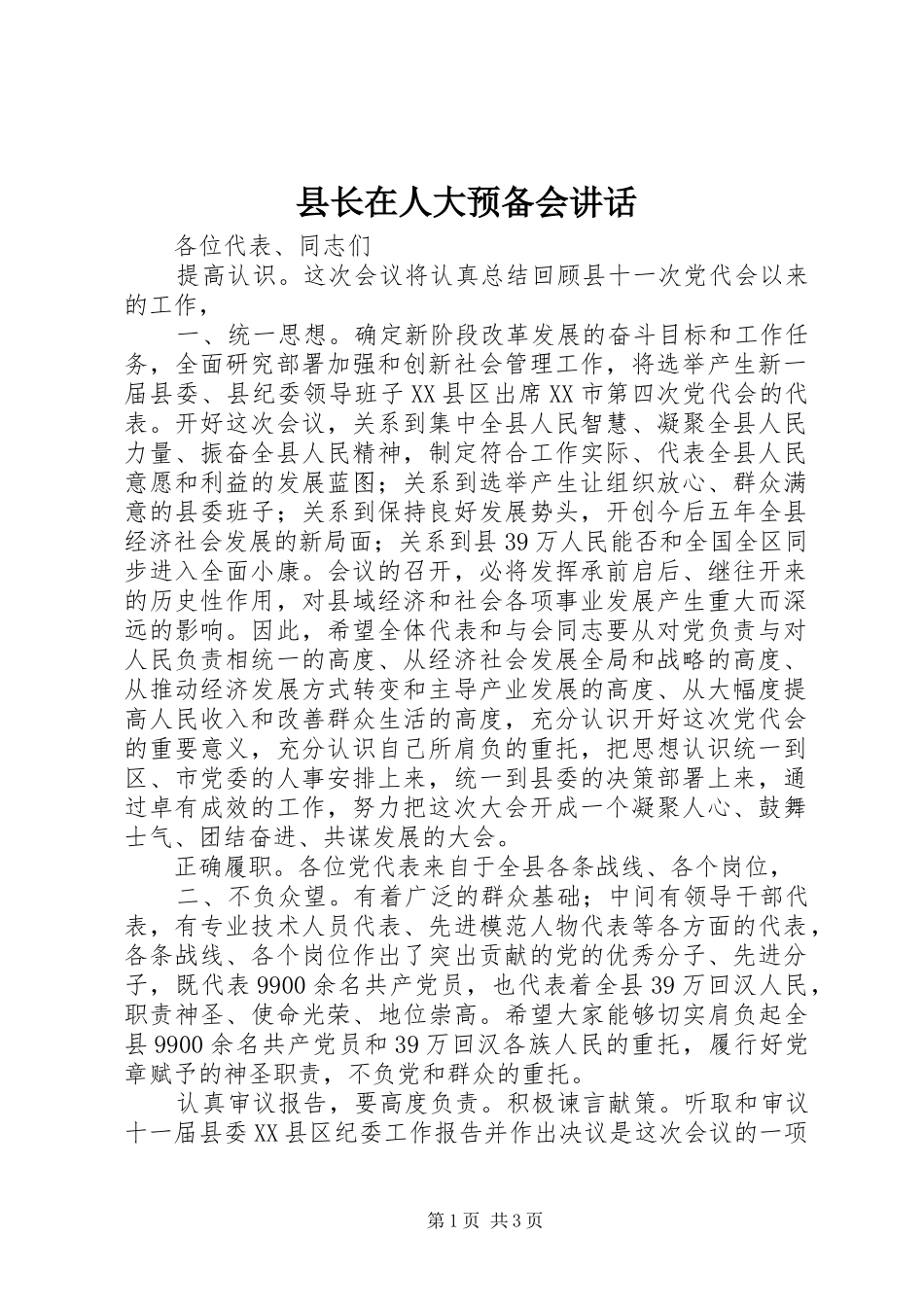县长在人大预备会讲话发言_第1页