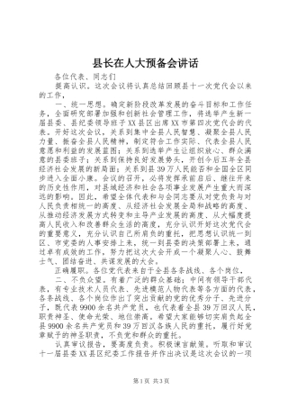 县长在人大预备会讲话发言