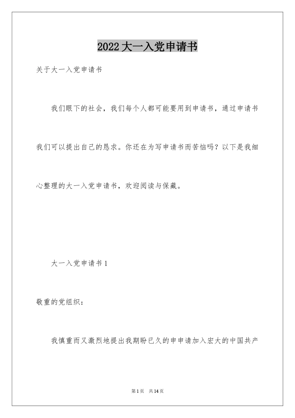2024大一入党申请书_12_第1页