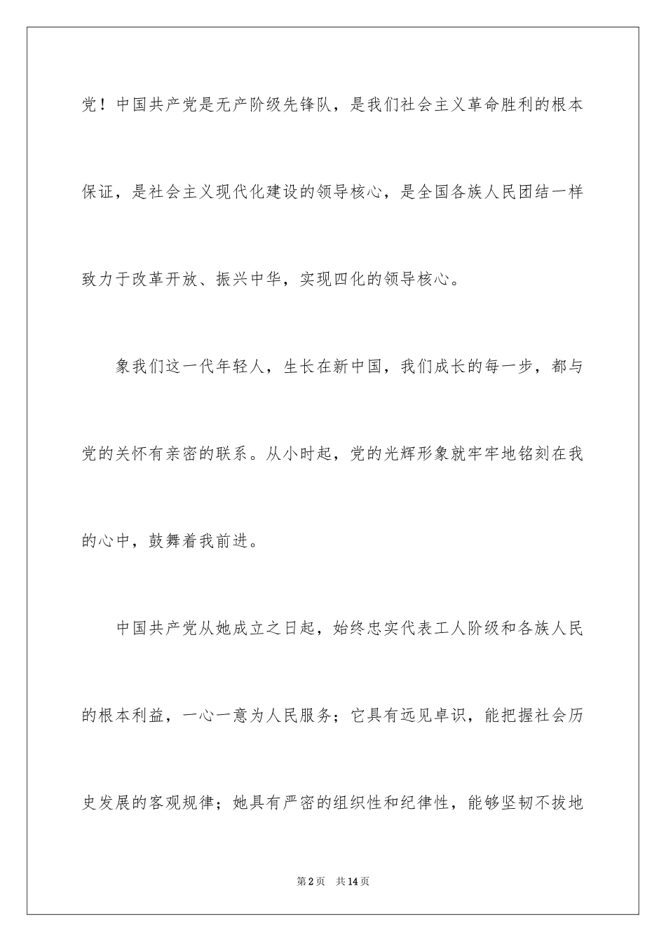 2024大一入党申请书_12_第2页