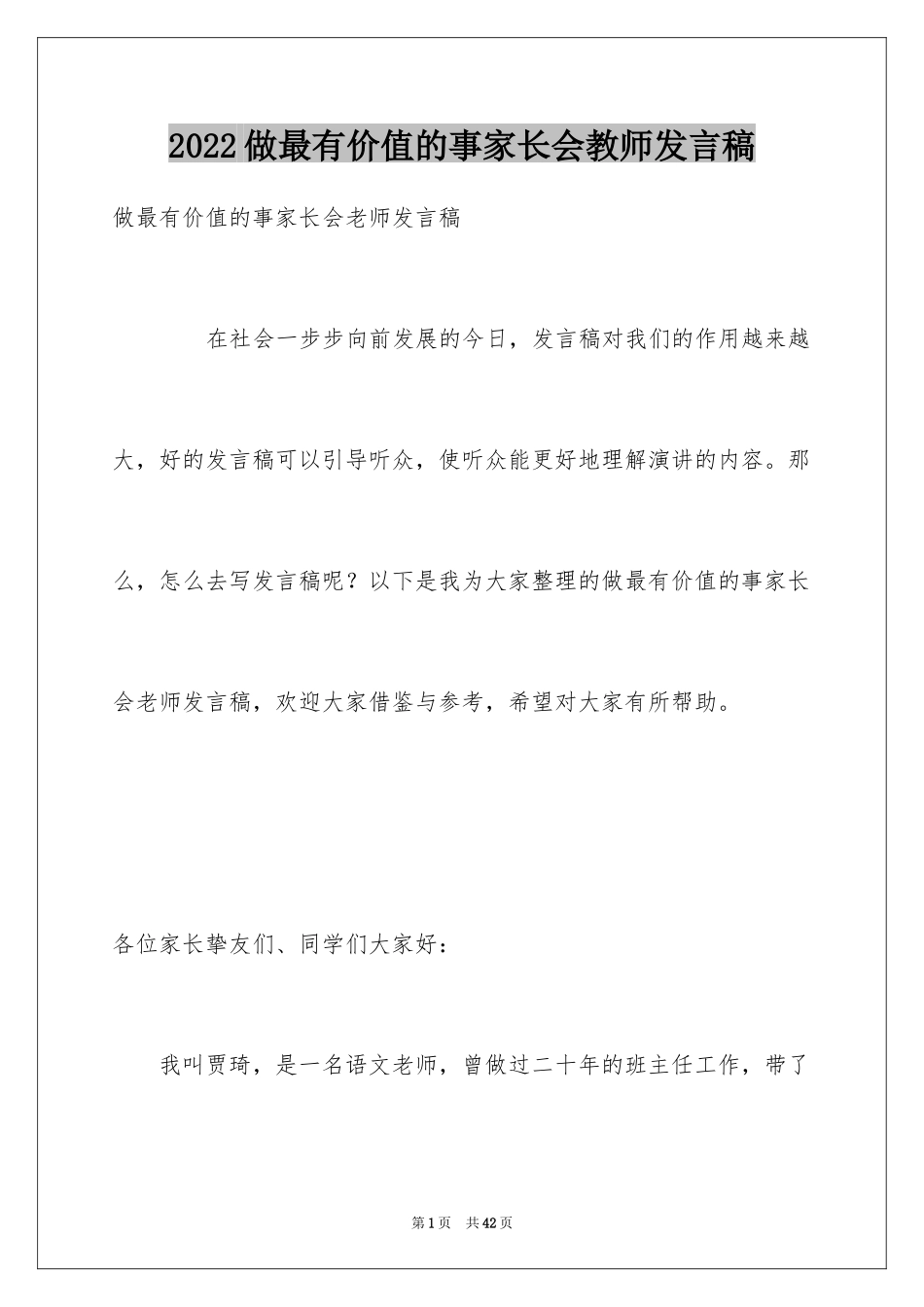 2024做最有价值的事家长会教师发言稿_第1页