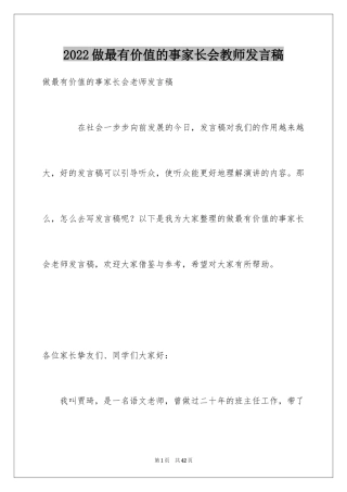 2024做最有价值的事家长会教师发言稿