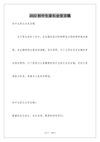 2024初中生家长会发言稿_6