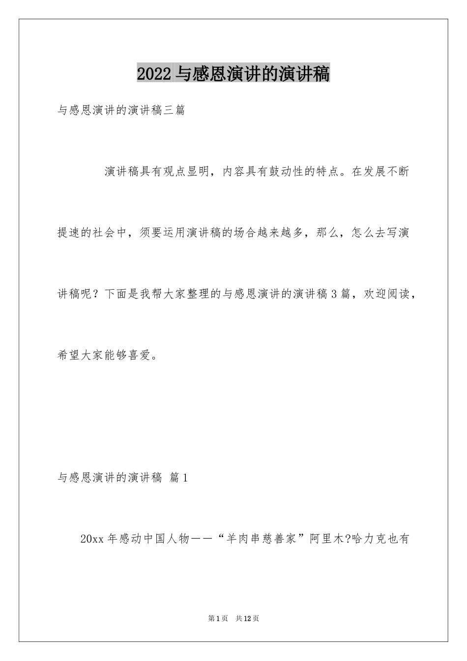 2024与感恩演讲的演讲稿_33_第1页