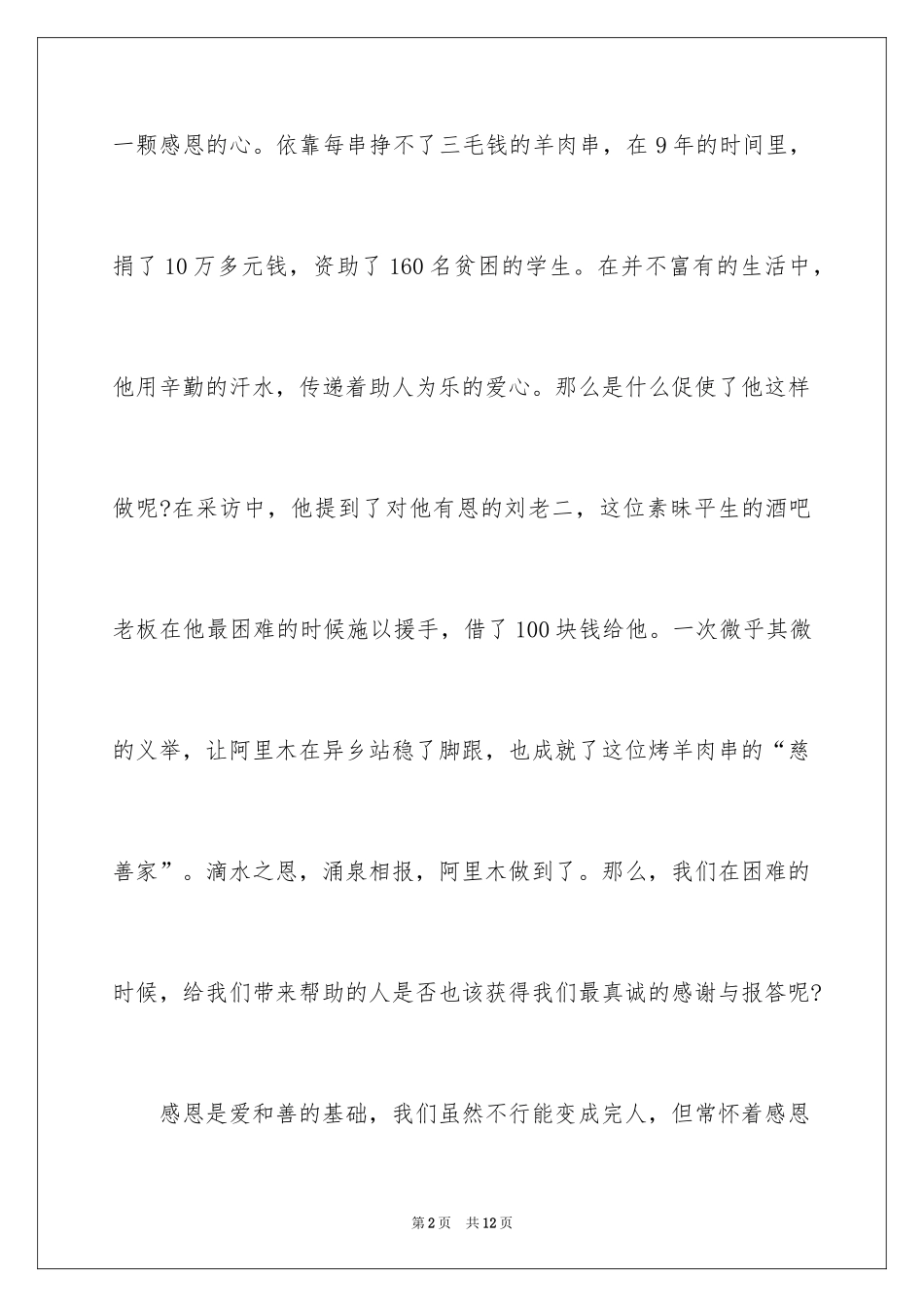 2024与感恩演讲的演讲稿_33_第2页