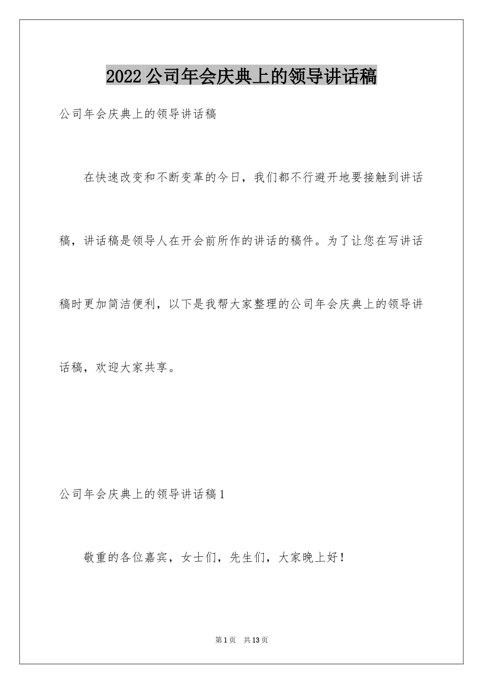 2024公司年会庆典上的领导讲话稿_2_第1页