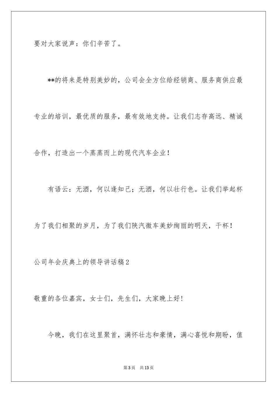 2024公司年会庆典上的领导讲话稿_2_第3页