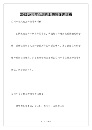 2024公司年会庆典上的领导讲话稿_2