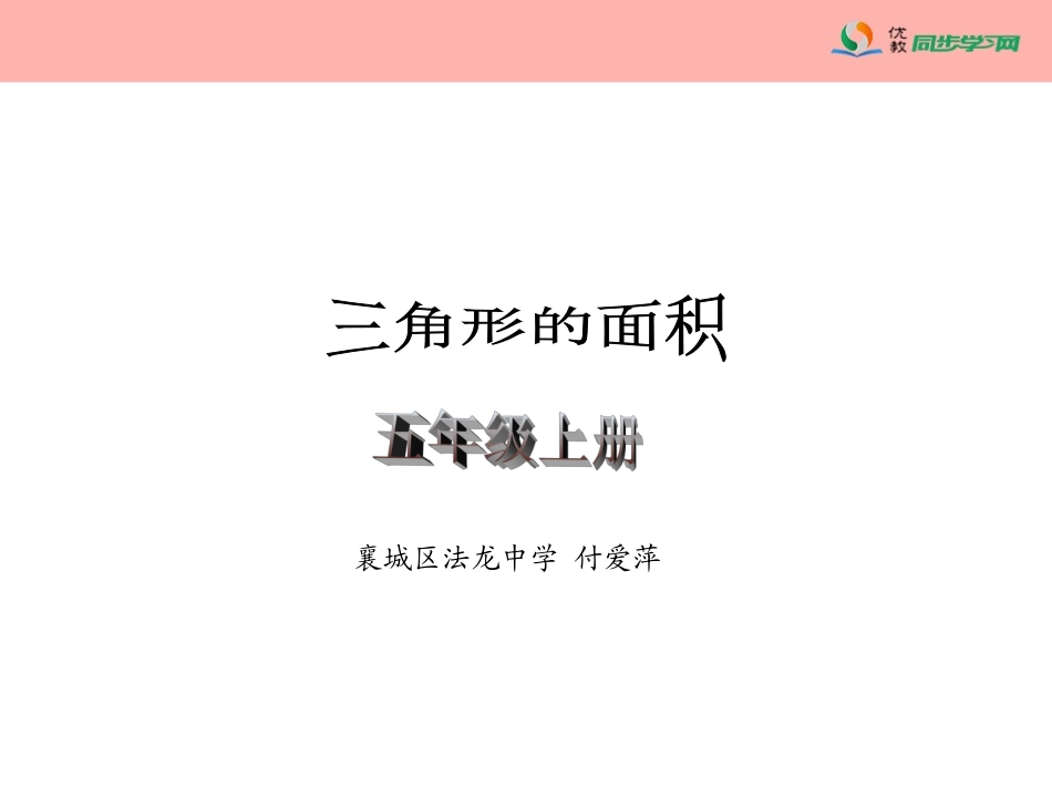 《三角形的面积》教学课件_第1页