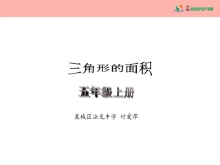 《三角形的面积》教学课件