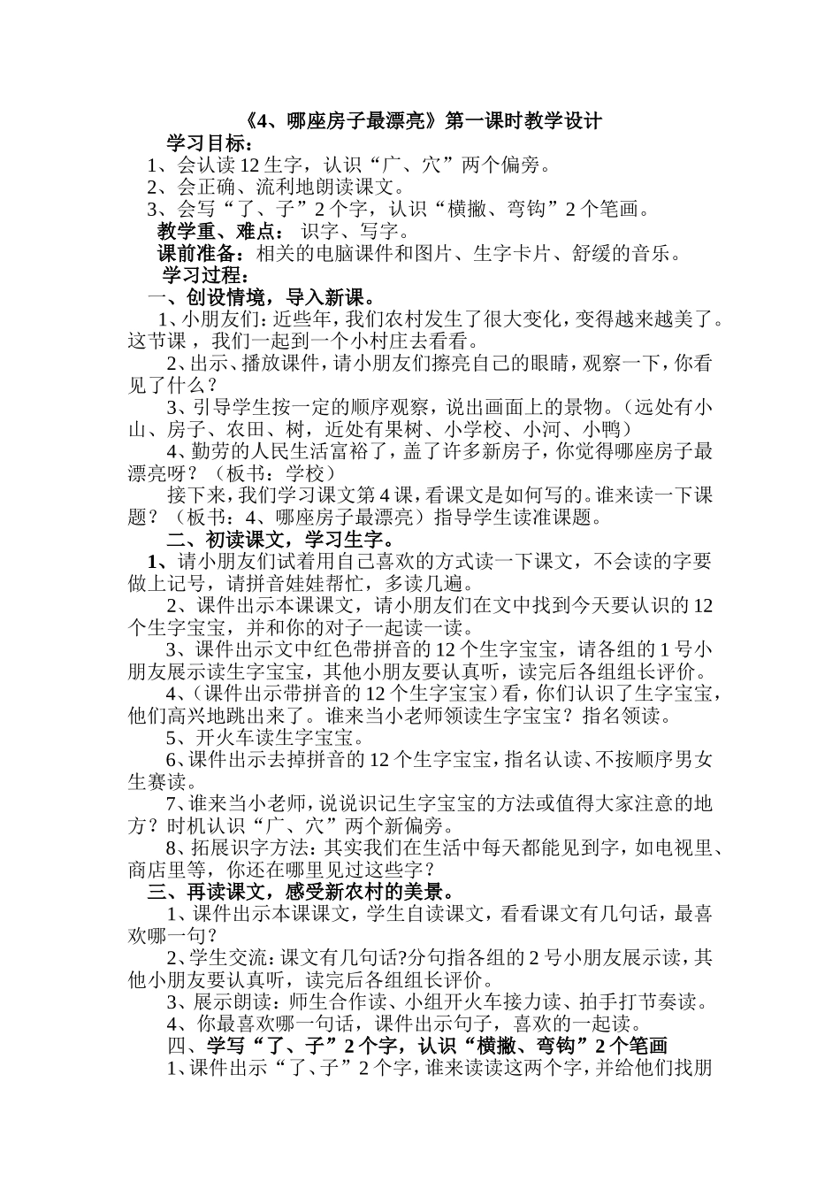 《4、哪座房子最漂亮》第一课时教学设计_第1页