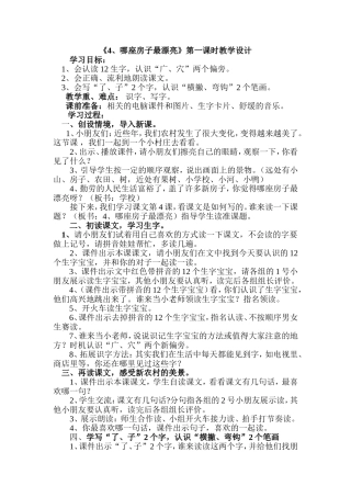 《4、哪座房子最漂亮》第一课时教学设计