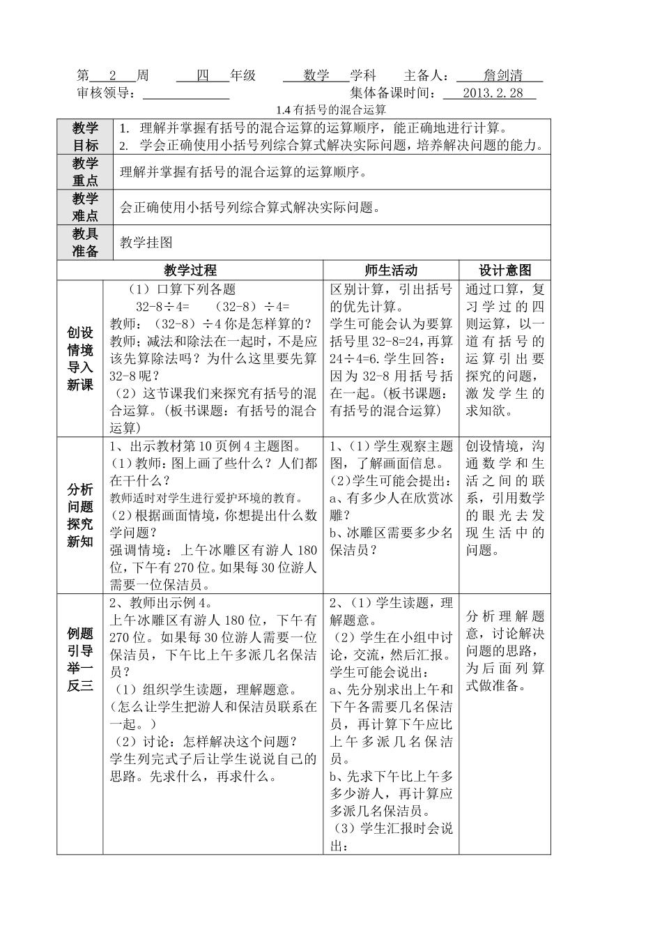 有括号的混合运算詹剑_第1页